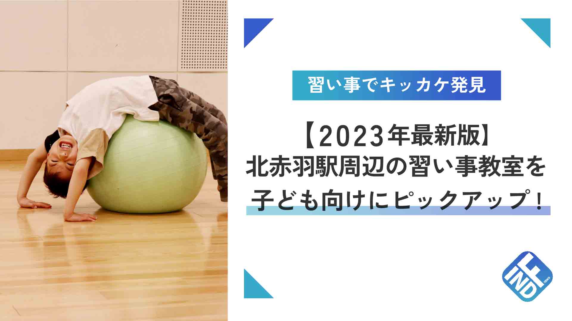 【2023年3月】北赤羽駅周辺の習い事教室を子ども向けにピックアップ