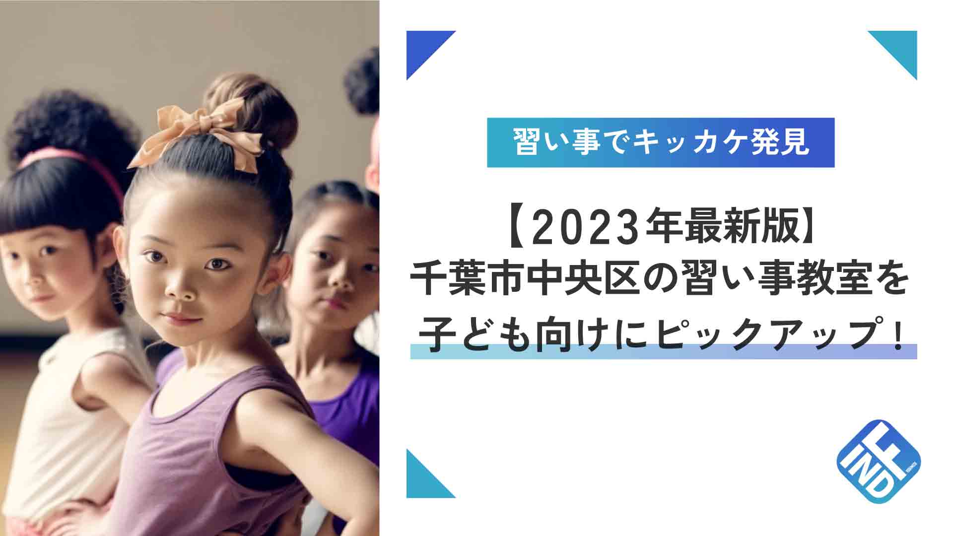 【2023年3月】千葉市中央区の習い事教室を子ども向けにピックアップ